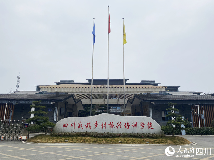 四川戰旗鄉村振興培訓學院。人民網 王凡攝