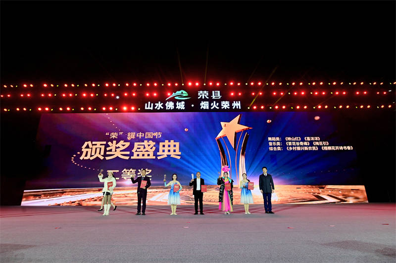 “榮”耀中國節2024榮縣春節聯歡晚會活動現場舉行頒獎盛典，獲獎單位代表領獎。主辦方供圖