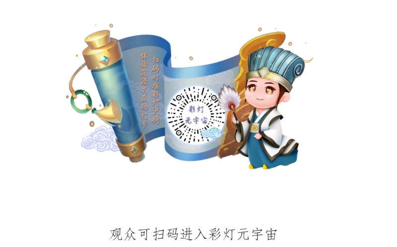 掌上觀燈二維碼。成都武侯祠博物館供圖