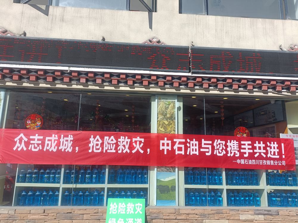 中國石油四川銷售全力以赴搶險救災。中國石油四川銷售公司供圖