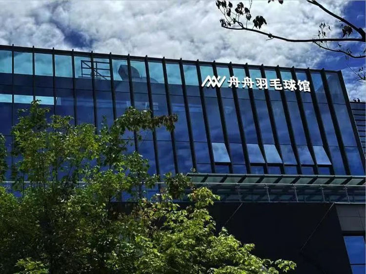 羽毛球館。