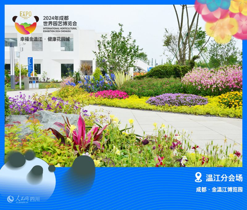2024成都世園會溫江分會場正式開園。溫江區委宣傳部供圖