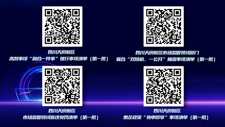 四川天府新區第一批親商暖企四張服務清單（掃碼可查）。天府新區融媒體中心供圖