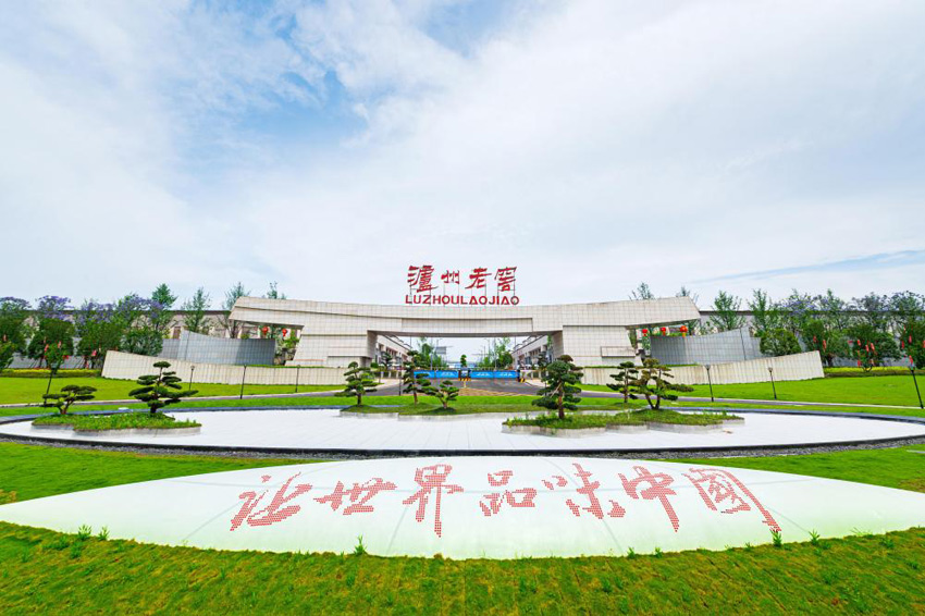 瀘州老窖企業文化。瀘州老窖集團供圖