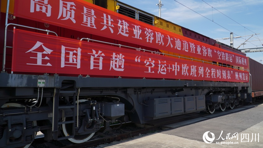 亞蓉歐“空鐵聯運”國際班列在蓉首發。人民網 趙祖樂攝