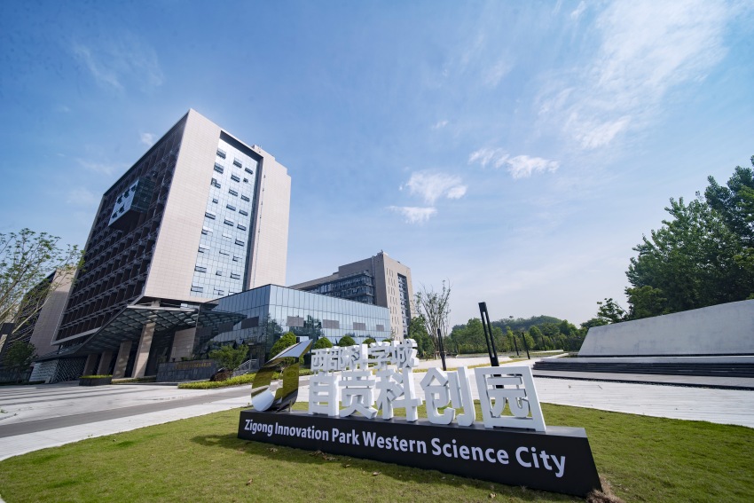 西部科學城自貢科創園。自貢高新區管委會供圖