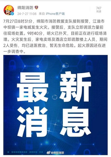 四川江油一家電城發生火災，疏散中2人受傷送醫暫無生命危險