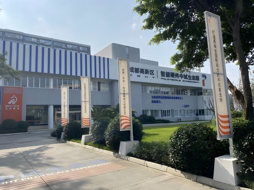 全國首個智能硬件中試生態園。成都高新區科技創新局供圖