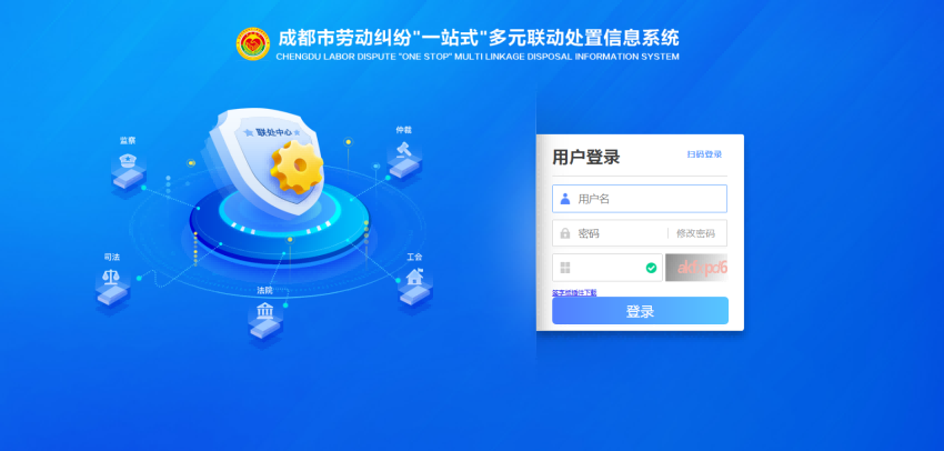 成都市勞動糾紛“一站式”多元聯動處置信息系統登錄界面。市人社局供圖