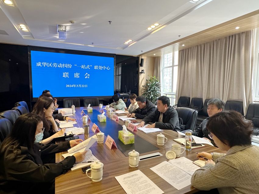 成華區勞動糾紛“一站式”聯處中心聯席會現場。成都市人社局供圖