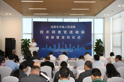 2023年7月，“技術調查官流動站”正式揭牌，成都市中級人民法院黨組書記、院長楊誠為揭牌儀式致辭，省市兩級法院、行政機關代表出席活動。成都市中級人民法院供圖