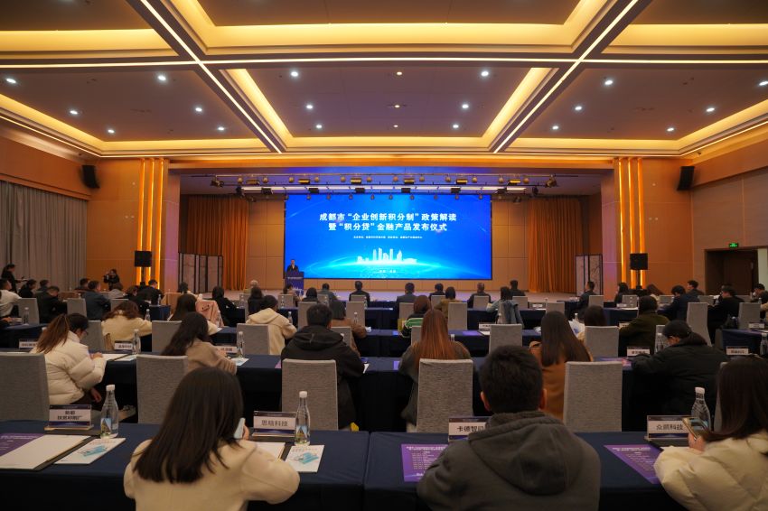 “企業創新積分制”政策解讀暨金融產品發布儀式。成都市科技局供圖