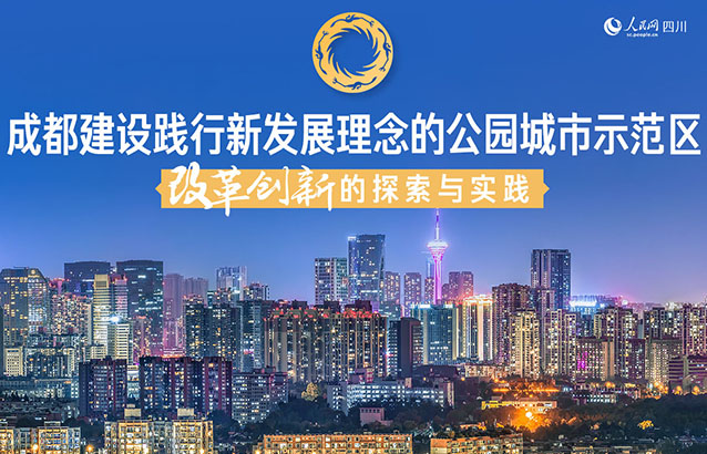 成都建設踐行新發展理念的公園城市示范區改革創新的探索與實踐