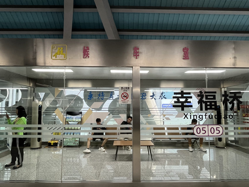 地鐵5號線幸福橋站，設置的高架橋空調候車室。人民網記者 郭瑩攝