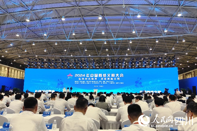 2024年中國網絡文明大會在成都開幕。人民網記者 朱虹攝