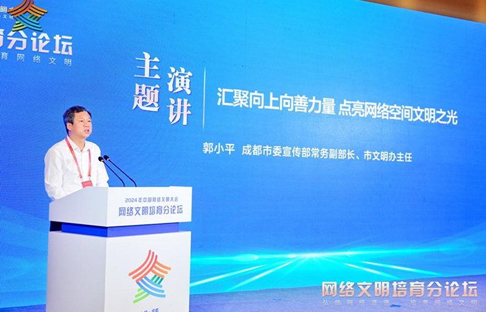 成都市委宣傳部常務副部長、市文明辦主任郭小平發表主題演講