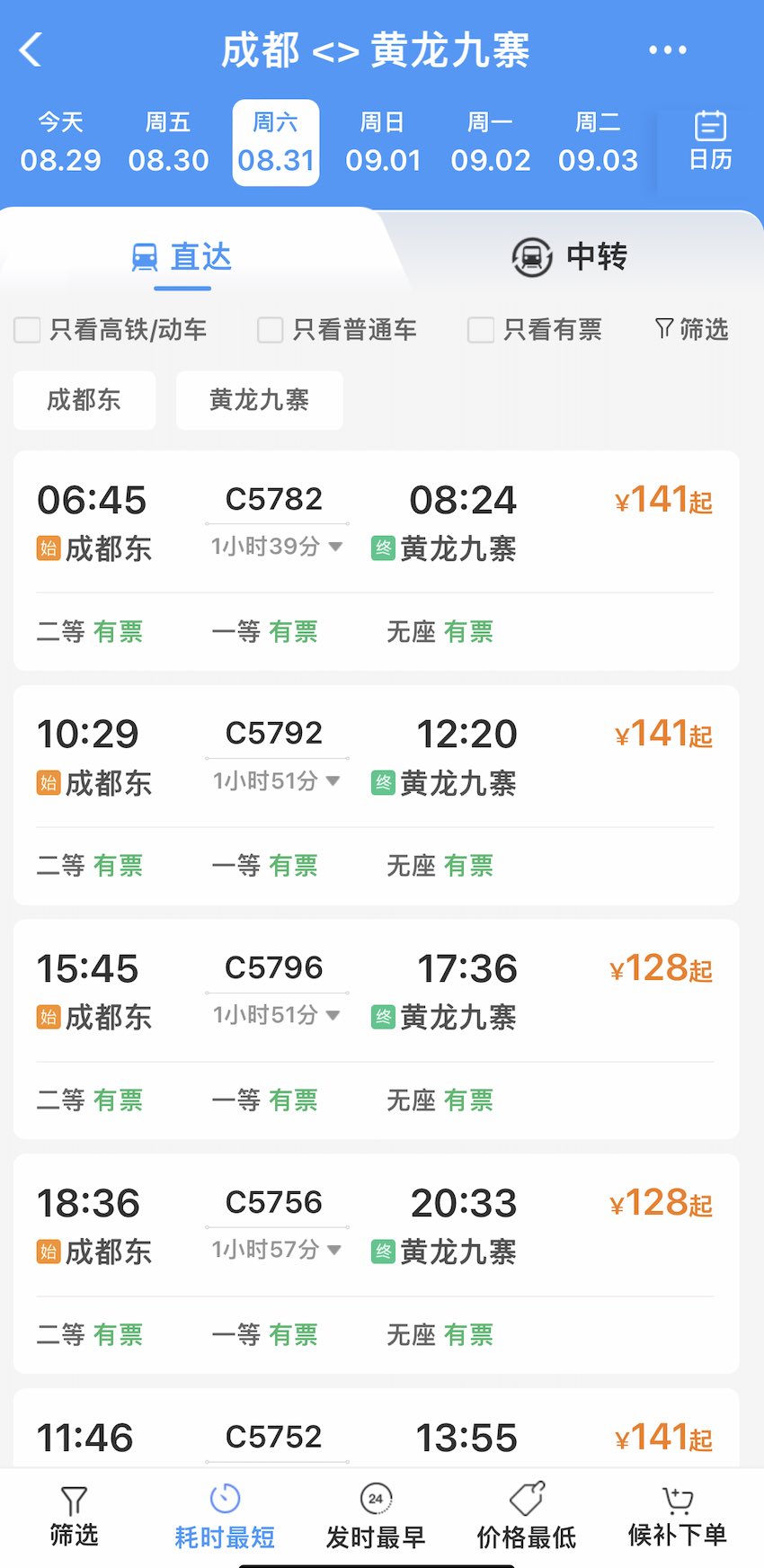 8月31日，成都東至黃龍九寨站最快1小時39分直達。鐵路12306截圖