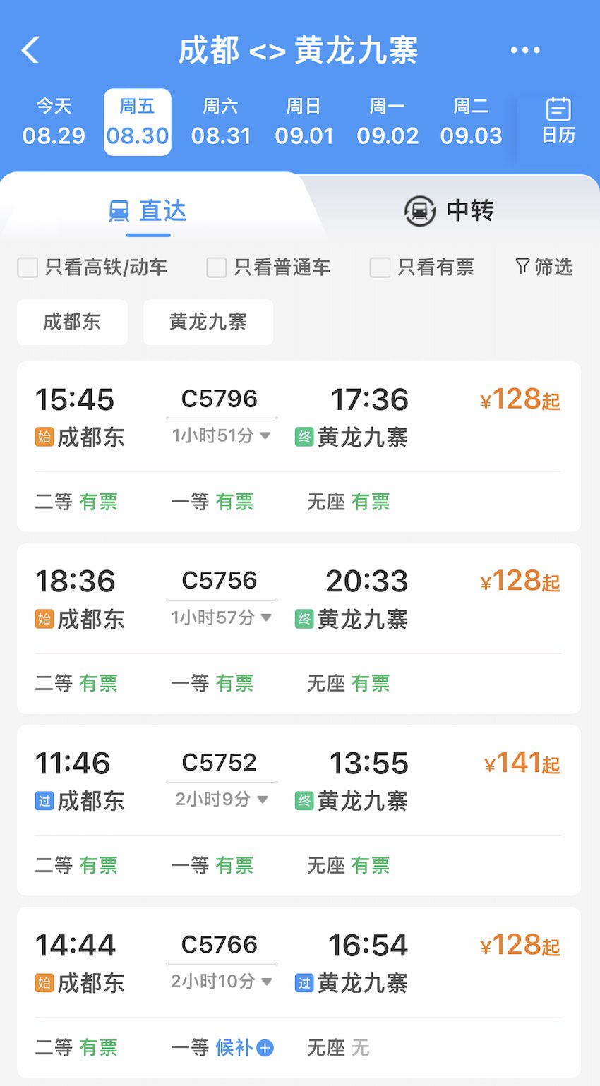 8月30日成都東至黃龍九寨車次信息。鐵路12306截圖