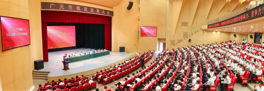 2023年9月7日，廣元市教育發展大會召開。寧先民攝