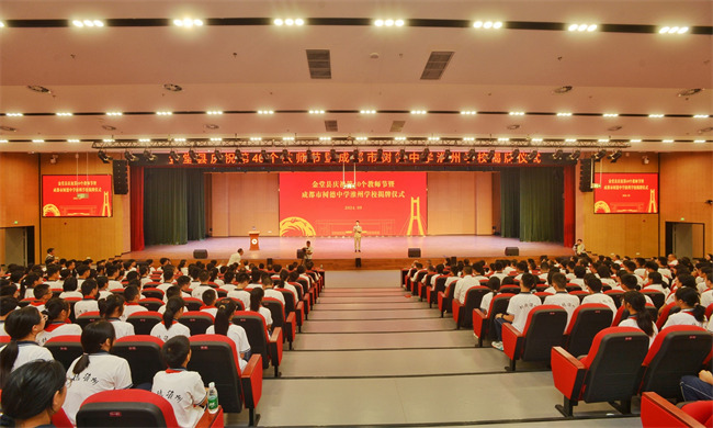 金堂縣舉行慶祝第40個教師節暨成都市樹德中學淮州學校揭牌儀式活動現場。金堂縣委宣傳部供圖