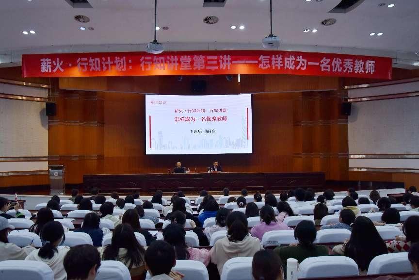 薪火·行知計劃：行知講堂——怎樣成為一名優秀教師。成都師范學院供圖