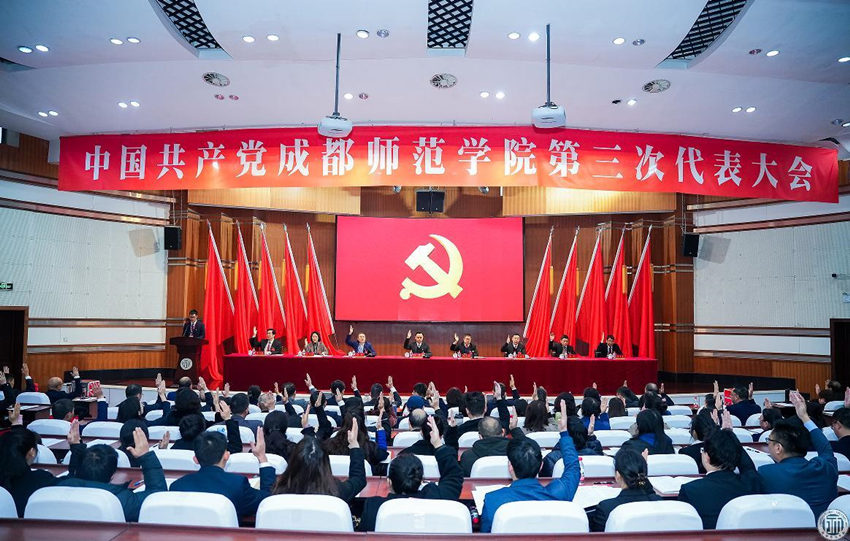 2024年1月，成都師范學院第三次黨代會召開。成都師范學院供圖