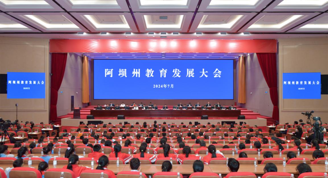 7月8日，阿壩州召開教育大會。阿壩州教育局供圖