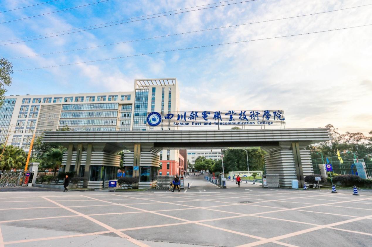 四川郵電職業技術學院。四川郵電職業技術學院供圖