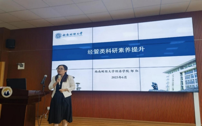 2023年6月，鄒紅受邀做“經管類科研素養提升”學術報告。西南財經大學供圖