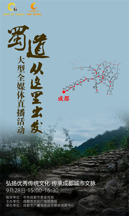 蜀道從這里出發宣傳海報。成都市文廣旅局供圖