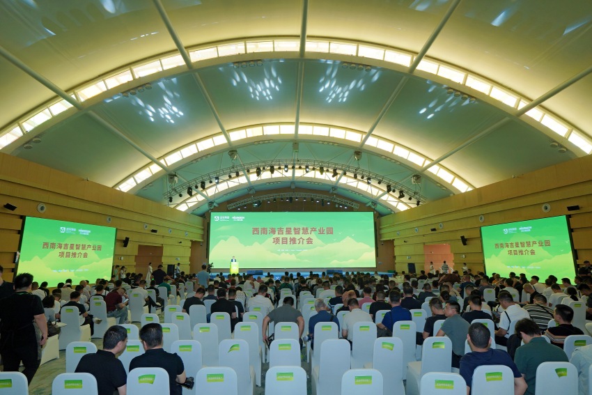 西南海吉星智慧產業園項目推介會現場。主辦方供圖