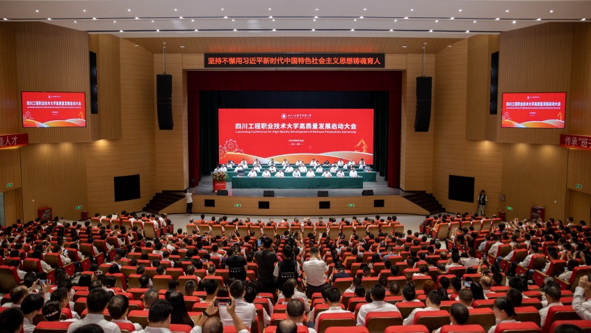 會議現場。四川工程職業技術大學供圖