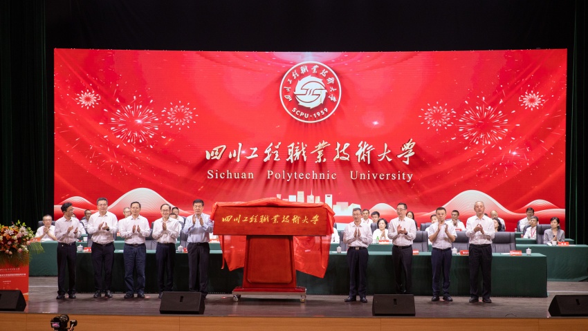 揭牌。四川工程職業技術大學供圖