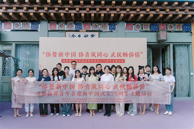 “僑贊新中國 僑青筑同心 武侯暢僑情”成都僑界青年喜迎新中國成立75周年主題活動合影。主辦方供圖