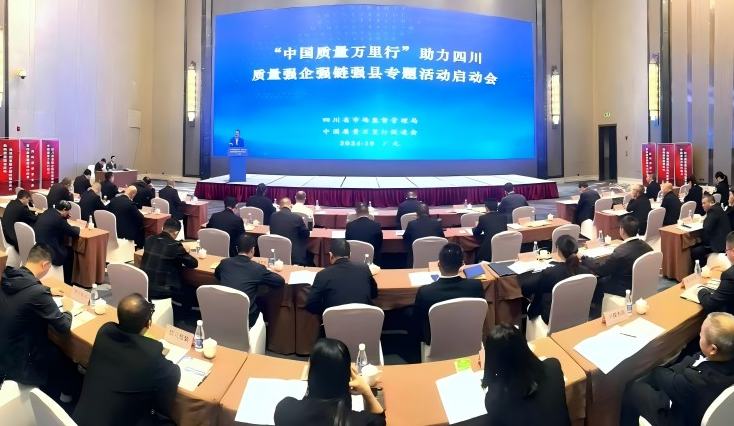 “中國質量萬里行”助力四川質量強企強鏈強縣專題活動