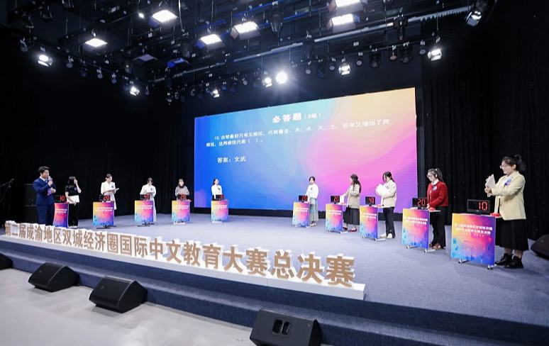 第二屆成渝地區雙城經濟圈國際中文教育大賽決賽舉行