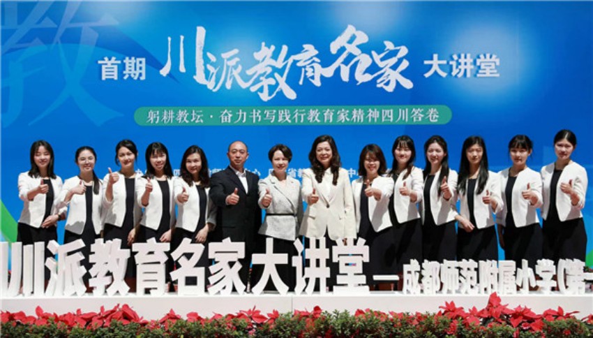 2024年 4月24日，首期“川派教育名家”大講堂在成都師范附屬小學舉行。四川省教育廳供圖
