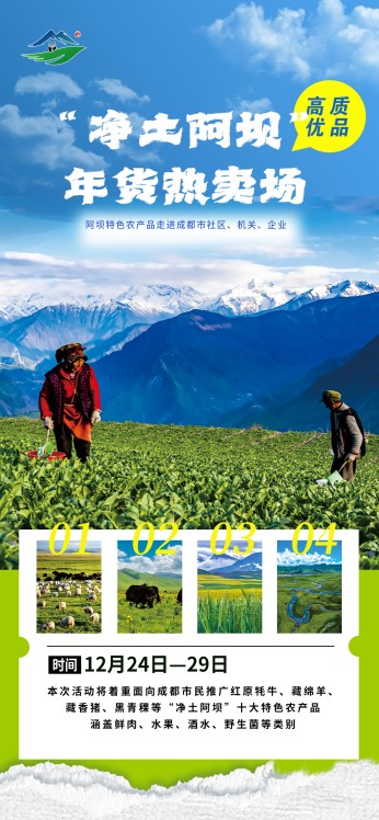 凈土阿壩年貨高原綠色蔬菜宣傳海報。主辦方供圖