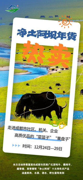 凈土阿壩年貨高原牦牛宣傳海報。主辦方供圖