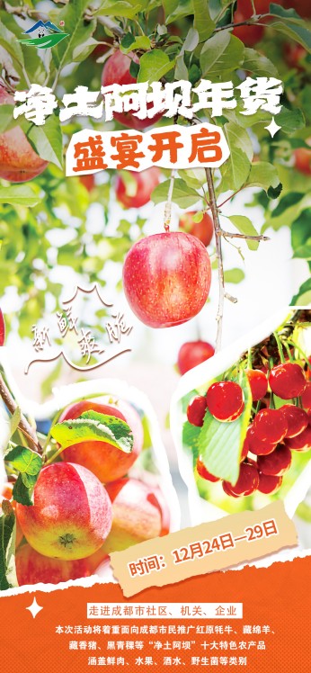 凈土阿壩年貨高原蘋果宣傳海報。主辦方供圖