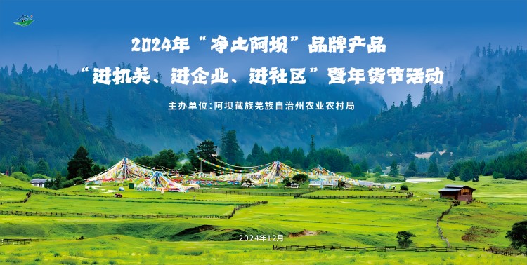 凈土阿壩年貨宣傳海報。主辦方供圖