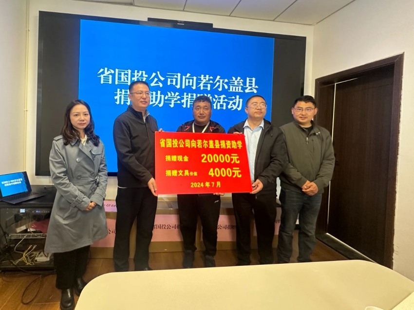 省國投公司向若爾蓋縣助學捐贈活動。省國投公司供圖