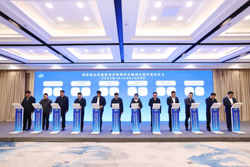 國資國企托底性幫扶阿壩州縣域項目集中簽約儀式。四川省國資委供圖