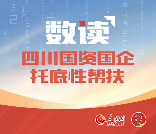 數讀|四川國資國企托底性幫扶