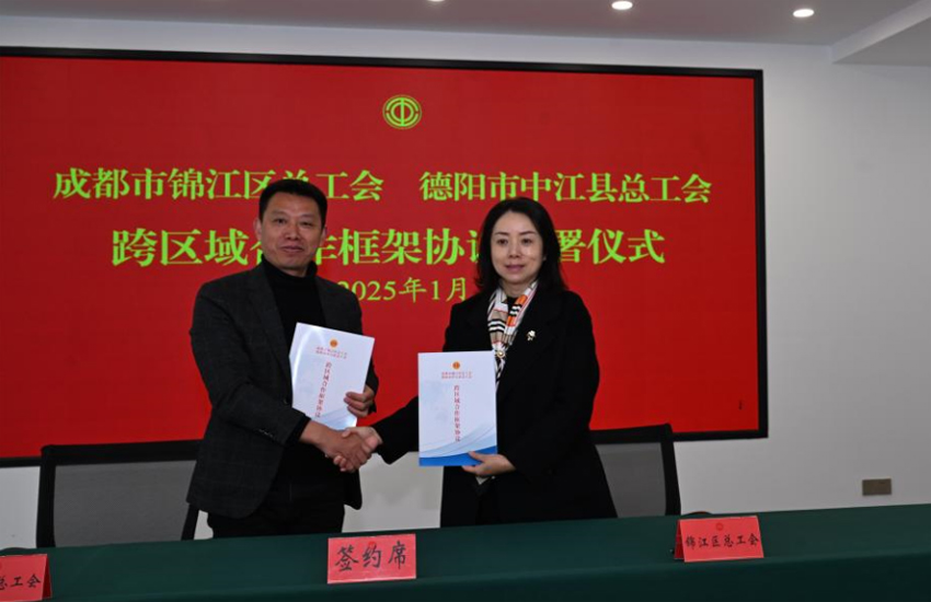 成都市錦江區總工會和德陽市中江縣總工會簽署框架協議。中江縣委宣傳部供圖