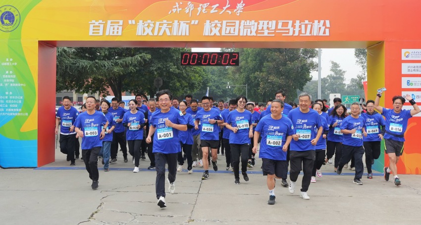 成都理工大學首屆“校慶杯”微型馬拉松。成都理工大學供圖
