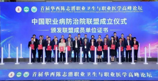 2023年，華西公共衛生學院華西第四醫院發起成立中國職業病防治院聯盟。華西第四醫院供圖