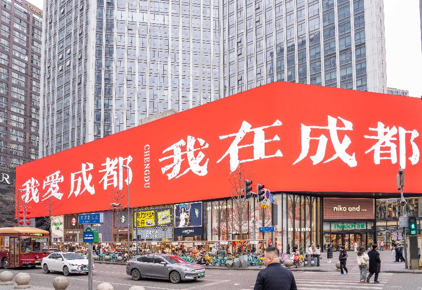 春熙商圈。成都市錦江區委宣傳部供圖