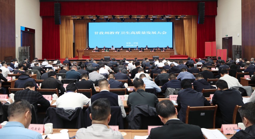 甘孜州教育衛生高質量發展會議。甘孜州教育和體育局供圖