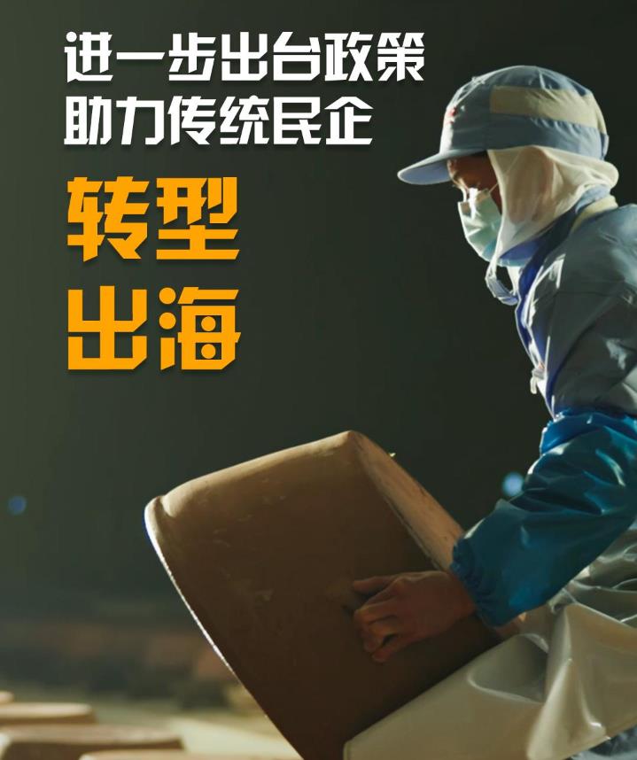 我給兩會捎句話｜進一步出臺政策，助力傳統民企轉型、出海